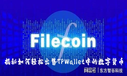 揭秘如何轻松出售TPWallet中的数字货币