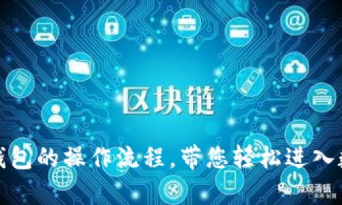 详细解析数字钱包的操作流程,带您轻松进入数字支付新时代