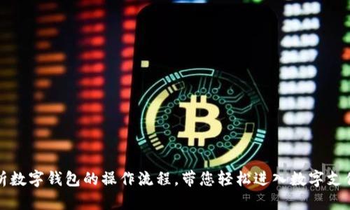 详细解析数字钱包的操作流程,带您轻松进入数字支付新时代