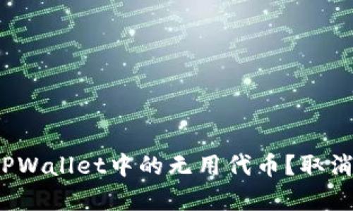 如何有效管理TPWallet中的无用代币？取消授权是否必要？