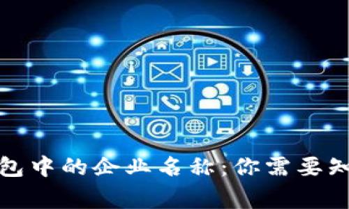 揭秘区块链钱包中的企业名称:你需要知道的背后故事