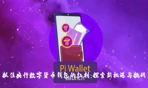 抓住央行数字货币钱包的红利:探索新机遇与挑战