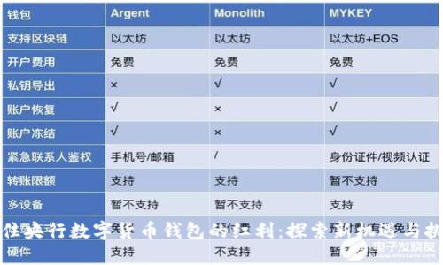 抓住央行数字货币钱包的红利:探索新机遇与挑战