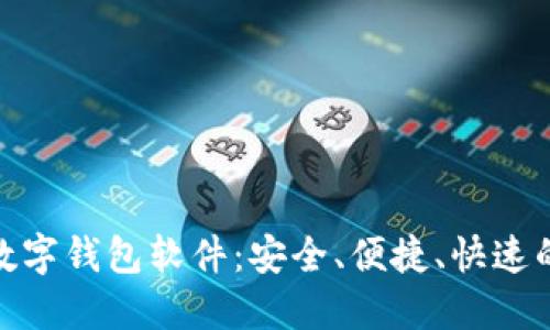 探索最佳数字钱包软件：安全、便捷、快速的支付选择