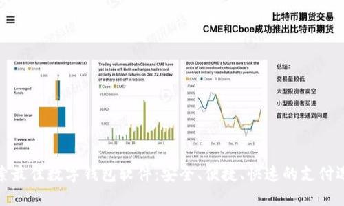 探索最佳数字钱包软件：安全、便捷、快速的支付选择
