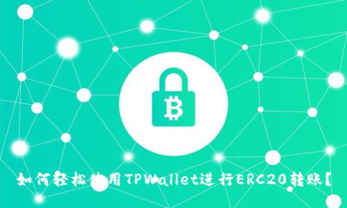 如何轻松使用TPWallet进行ERC20转账?