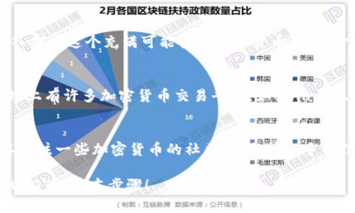 如何在TP Wallet中轻松购买USDT：新手指南

TP Wallet, 买USDT, 加密货币, 钱包使用, USDT购买/guanjianci

一步步了解TP Wallet
在进入如何购买USDT之前，首先我们需要对TP Wallet有个基本的了解。TP Wallet是一款支持多种加密货币的钱包，旨在为用户提供便捷、安全的管理数字资产的方式。它不仅允许你存储各类加密货币，还有诸如购买、交换等功能，让用户能够轻松管理自己的数字资产。

准备工作
在开始购买USDT之前，你需要确保你已经准备好了以下几样东西。首先，你的TP Wallet必须是最新版本，这样可以避免一些潜在的问题。其次，你需要有一定量的法定货币，比如人民币或者美元，通过这些资金购买USDT。最重要的是，为了保障你的资产安全，确保你的钱包已经设置了强密码，并启用两步验证。

注册和登录TP Wallet账户
如果你还没有什么TP Wallet账户的话，那么首先需要下载这个应用程序。如果你使用的是智能手机，可以直接在应用商店里找到它。下载安装完成后，打开应用，按照指示完成注册流程，通常会要求你填写一些基本信息，比如手机号或者邮箱地址。注册成功后，记得用你设置的密码登录。值得一提的是，一定要妥善保管你的登录信息，因为这直接关系到你资产的安全。

购买USDT的步骤
一旦登录成功，接下来你可以开始购买USDT了。点击界面上的“买入”或“购买”选项，系统会引导你进入购买页面。在购买页面，你需要选择USDT作为你要购买的货币，同时输入你想要购买的金额。此时，TP Wallet会显示你需要支付的法定货币金额以及当前的汇率。

选择支付方式
在美国以外的地区购买USDT，你可能会发现有多种支付方式可供选择，包括信用卡、借记卡、银行转账等。在这里，选择最适合你的支付方式。如果你选择信用卡或借记卡，请确保你的卡片已经激活，并且已经获得了相应的支付权限。对于银行转账，你需要提前确认相关的转账信息，以避免出现延误或者错误。

完成交易
确认所有信息无误后，点击确认或支付按钮，系统将会引导你完成交易。一般情况下，TP Wallet会提供一段时间来完成支付，千万不要超时，否则交易可能会失败。如果这一切都顺利的话，你的USDT应该会很快被转入到你的TP Wallet账户中。不过，建议耐心等待一段时间，以确保交易顺利完成。

查看你的USDT余额
交易完成后，返回到主界面，你会见到你的USDT余额已经更新。如果看到这笔交易成功的标志，这说明你的购买成功了。可以通过点击USDT选项，查看详细的交易记录，确保所有的信息都准确无误。

注意事项
虽然在TP Wallet中购买USDT的整个流程听起来相对简单，但在实际操作中还是需要注意以下几点。首先，确保交易时的网络连接稳定，以避免出现中途断线导致的支付失败。其次，保持警惕，时刻关注市场的变化，因为加密货币的价格波动很大，选择一个合适的时机非常重要。同时，了解TP Wallet的各种安全设置，以及如何使用这些设置来保护你的资产，也是非常必要的。

总结
在TP Wallet中购买USDT的过程实际上并不复杂，只要按照步骤操作，就能顺利完成。当然，这只是购买USDT的第一步，之后你还可以进行交易、转账等操作，进一步深入探索这个充满可能性的加密货币世界。心动不如行动，赶紧去试试吧！

其他获取USDT的方式
除了在TP Wallet内购买USDT，你还可以通过一些其他的方式获取USDT。比如，从其他的交易所购买，然后转移到你的TP Wallet中。那么，什么是其他的交易所呢？市场上有许多加密货币交易平台，如Binance、Coinbase、Huobi等。这些平台通常会提供更详细的市场分析和更多交易对。不过在使用这些平台时，也要关注安全性，确保选择信誉良好的交易所。

保持学习与探索
加密货币市场瞬息万变，要想在这个领域立足，一定要不断学习新的知识。从技术分析到市场趋势，广泛地学习能够帮助你在投资时作出更加明智的决策。此外，还可以关注一些加密货币的社区，获取第一手的信息资源，与其他投资者交流经验，分享投资心得。

总之，在TP Wallet中购买USDT是一个相对简单的过程，只要做好准备并谨慎操作，就能够顺利获取自己心仪的加密货币。希望这篇文章能够帮助到你，让你掌握购买USDT的基本步骤！
