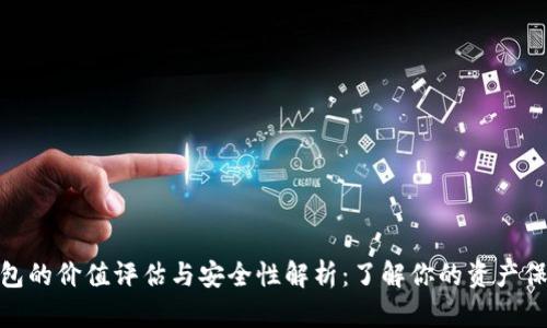 加密钱包的价值评估与安全性解析:了解你的资产保护之路