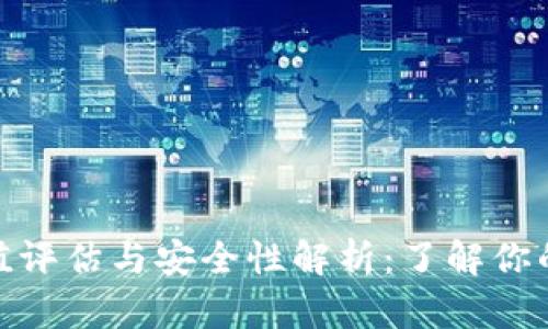 加密钱包的价值评估与安全性解析:了解你的资产保护之路