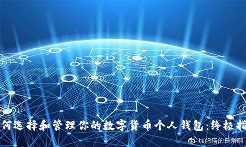 如何选择和管理你的数字货币个人钱包:终极指南