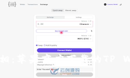 揭开TP Wallet真相:苹果商店下载的TP Wallet真的可靠吗?