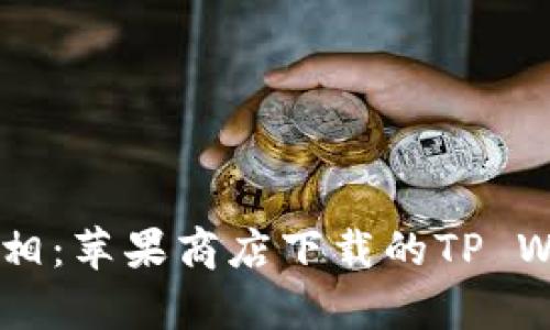 揭开TP Wallet真相:苹果商店下载的TP Wallet真的可靠吗?