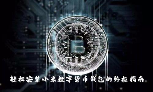轻松安装小米数字货币钱包的终极指南