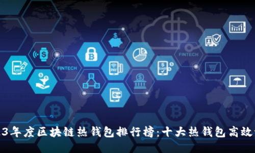 2023年度区块链热钱包排行榜:十大热钱包高效评测