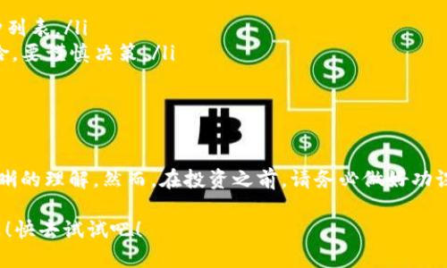 baioti如何轻松购买TPWallet中的加密货币？/baioti
TPWallet, 购买加密货币, 数字钱包, 区块链, 投资指南/guanjianci

什么是TPWallet？
在加密货币的世界里，数字钱包是不可或缺的工具。而TPWallet作为一种新兴的数字钱包，其实质是一个多功能的平台，允许用户安全地存储、转账和兑换各种加密货币。通过TPWallet，您不仅可以管理多种币种，还能参与到区块链生态系统中，获取更多的投资选择。

购买TPWallet币的第一步：设置钱包
在开始购买任何数字资产之前，首先需要设置您的TPWallet。这可以通过下载TPWallet的官方应用程序完成。您可以在手机的应用商店中搜索“TPWallet”，然后免费下载并安装。设置过程非常简单，只需填写必要的个人信息，并遵循屏幕上的指示，您就能建立一个独特的钱包地址。

在这过程中，钱包会生成一个助记词，该助记词是恢复您钱包的关键。如果助记词丢失，您将危险失去所有存储在钱包中的资产，所以务必要好好保存。同时，设置强密码和二次验证也能有效提升账户的安全性。

第二步：选择您的支付方式
TPWallet允许用户通过多种方式购买加密货币。你可以选择使用信用卡、银行卡或者通过其他数字货币进行交易。选择支付方式时，需要考虑到手续费、交易速度和安全性等因素。

对于新手来说，使用信用卡或借记卡可能是最方便的选择，这样可以直接从银行账户中转账而不需要处理复杂的转账步骤。不过需要注意的是，不同的支付方式可能会有不同的手续费。

第三步：购买加密货币
设置好钱包后，进入应用，首先选择要购买的加密货币，这里以常见的比特币和以太坊为例。选择完毕后，输入您想要购买的金额，TPWallet将会显示当前的汇率，包括相关的交易费用。

确认所有信息无误后，点击确认购买按钮，系统会引导您完成支付流程。这一过程通常是即时的，您很快就会在钱包中看到所购买的加密货币。

第四步：安全存储与管理资产
购买后，您需要好好管理您的资产。在TPWallet中，您可以轻松查看您的资产总额和各币种的明细。如果您在投资中遇到波动，及时做出反应至关重要。例如，可以设置价格提醒，或是定期查看市场动态。

同时，别忘了定期备份您的钱包，确保安全。如果TPWallet提供更多的安全功能，比如DApp浏览器，您可以探索更多的区块链应用，甚至直接在钱包中做交易，增加您的投资选择。

常见问题解答
有些用户在使用TPWallet时会遇到疑问，下面是一些最常见的问题：

ul
li我能在TPWallet中购买哪些币种？ TPWallet支持多种主流和非主流的加密货币，具体可以在应用中查看最新的币种列表。/li
li购买加密货币是否安全？ 只要你谨慎设置密码和备份助记词，使用TPWallet的安全性是很高的，但投资本身总有风险，要谨慎决策。/li
li如何恢复钱包？ 只需下载应用，选择恢复钱包，输入您的助记词，按照提示进行操作即可。/li
/ul

总结
购买TPWallet中的加密货币实际上是一个简单明了的过程。通过本文的指导，相信你已经对如何进行这一操作有了清晰的理解。然而，在投资之前，请务必做好功课，合理规划资产配置，控制风险。

让TPWallet成为你投资旅程的一部分，随时关注市场动态，抓住每一个机会，相信你在数字货币的世界中将会收获满满！快去试试吧！