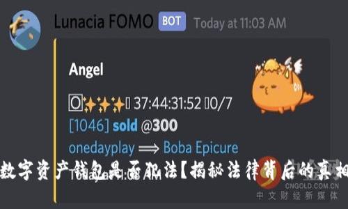 数字资产钱包是否犯法?揭秘法律背后的真相