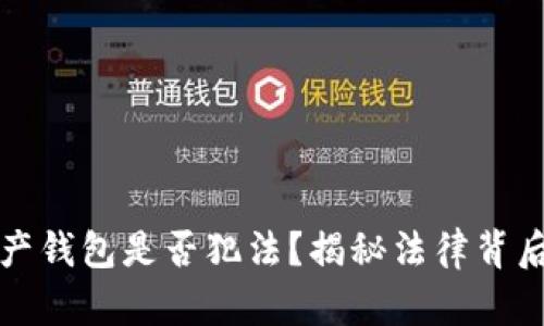 数字资产钱包是否犯法?揭秘法律背后的真相