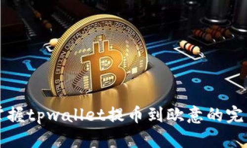 轻松掌握tpwallet提币到欧意的完整指南