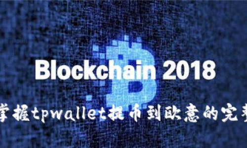 轻松掌握tpwallet提币到欧意的完整指南