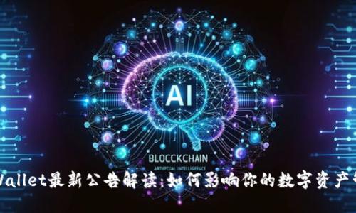 TPWallet最新公告解读:如何影响你的数字资产管理