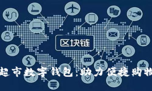 探索永辉超市数字钱包:助力便捷购物的新方式
