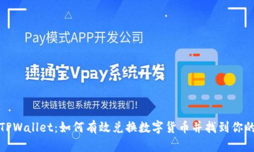 探索TPWallet:如何有效兑换数字货币并找到你的资产