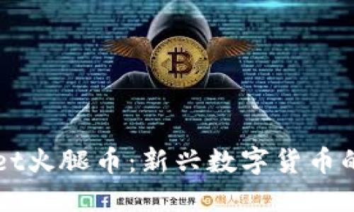 探寻TPWallet火腿币:新兴数字货币的魅力与潜力