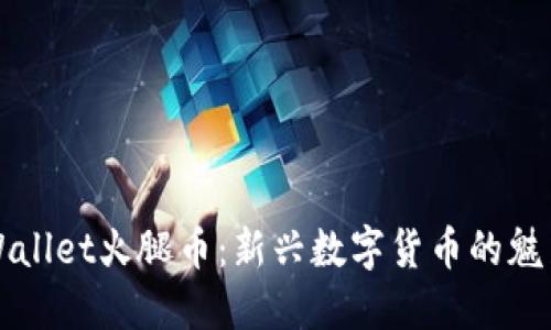 探寻TPWallet火腿币:新兴数字货币的魅力与潜力