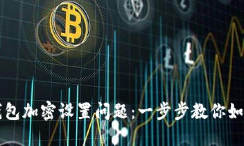 彻底解决钱包加密设置问题:一步步教你如何正确设置