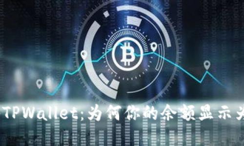 : 揭秘TPWallet:为何你的余额显示为美元?