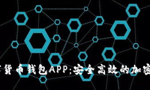 探索Meta数字货币钱包APP:安全高效的加密资产管理方案