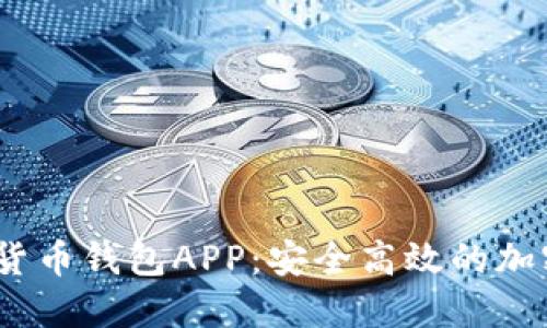 探索Meta数字货币钱包APP:安全高效的加密资产管理方案