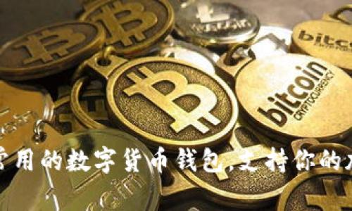 揭秘伊拉克常用的数字货币钱包,支持你的加密资产管理