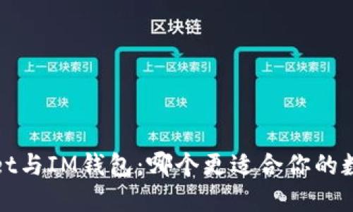 题目:TPWallet与IM钱包:哪个更适合你的数字资产管理?