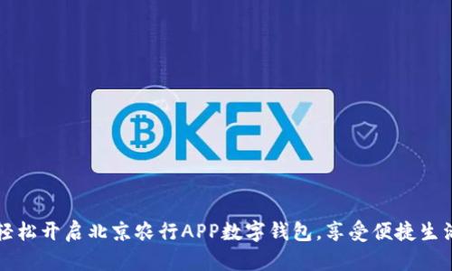 轻松开启北京农行APP数字钱包,享受便捷生活
