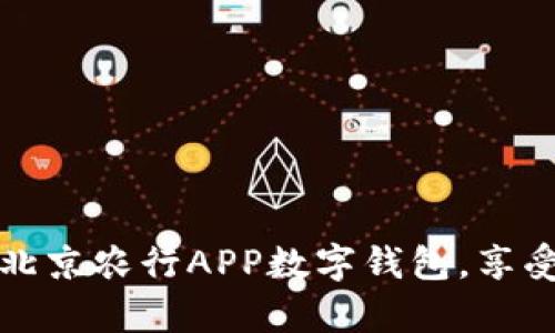 轻松开启北京农行APP数字钱包,享受便捷生活