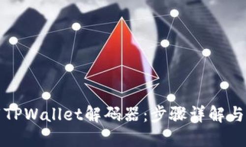 轻松下载TPWallet解码器:步骤详解与使用技巧