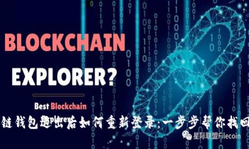 区块链钱包退出后如何重新登录:一步步帮你找回资产