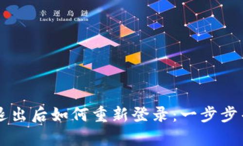 区块链钱包退出后如何重新登录:一步步帮你找回资产