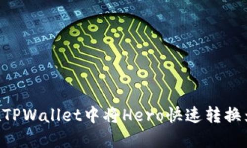 轻松掌握!在TPWallet中将Hero快速转换为ETH的方法