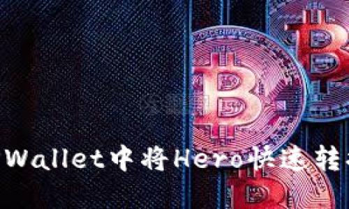 轻松掌握!在TPWallet中将Hero快速转换为ETH的方法