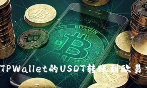 如何将TPWallet的USDT转账到欧易交易所?