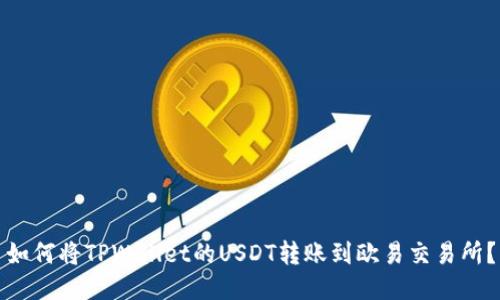 如何将TPWallet的USDT转账到欧易交易所?