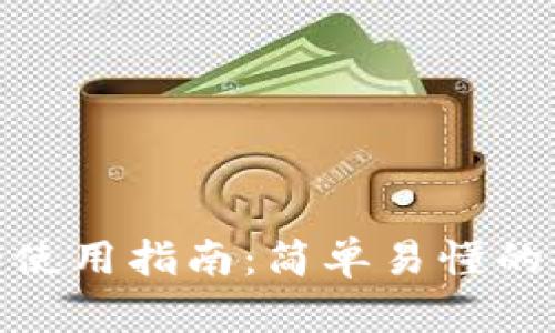 数字钱包使用指南:简单易懂的操作步骤
