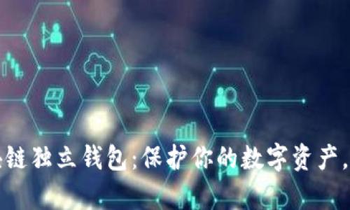 轻松下载区块链独立钱包:保护你的数字资产,掌控你的财富