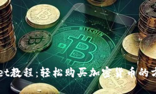 TPWallet教程:轻松购买加密货币的方法解析