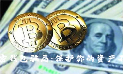 揭露加密钱包骗局:保护你的资产不受侵害
