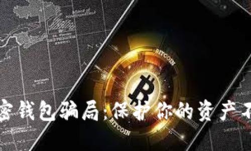 揭露加密钱包骗局:保护你的资产不受侵害