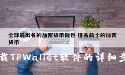 轻松卸载TPWallet软件的详细步骤指南