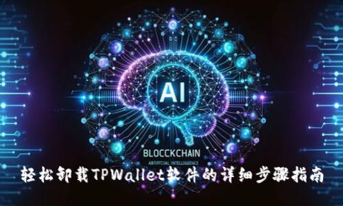 轻松卸载TPWallet软件的详细步骤指南